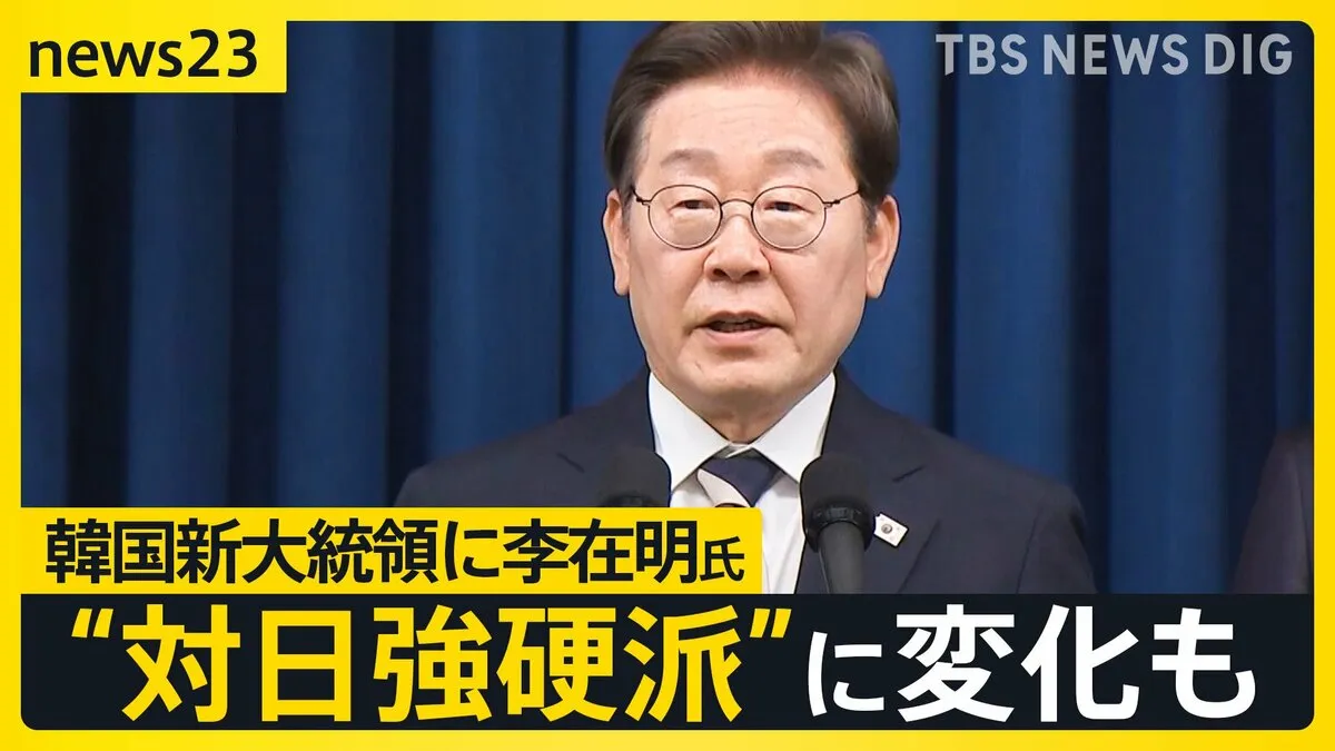 “敵性国家”から“重要なパートナー”へ？韓国新大統領に李在明氏が就任 今後の日韓関係に変化は？【news23】