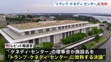 「トランプ・ケネディ・センター」への名称変更を決議 首都ワシントンの文化施設　今年2月にトランプ氏が理事長に就任 理事も側近で固める