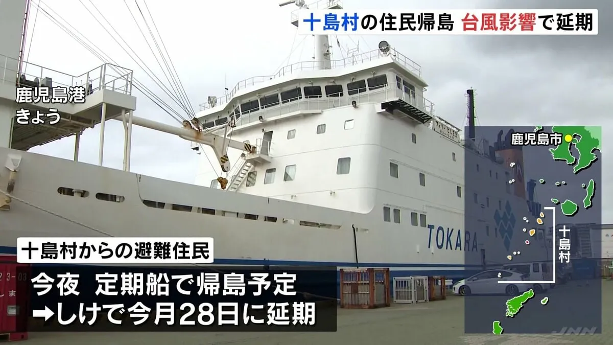 鹿児島県・十島村の避難住民の帰島　台風7号のしけで28日に延期に