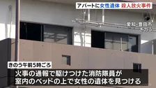 アパートに女性の遺体　警察　殺人放火事件と断定　捜査本部設置　愛知・豊田市