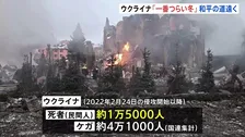 ウクライナ侵攻きょうで4年「苦しみと恐怖が続いている」 民間人の死傷者5万6000人　和平協議は断続的開催も主張の隔たり大きく