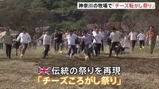 約5キロの巨大チーズを追いかける！イギリス伝統の「チーズ転がし祭り」を再現　行楽日和の牧場で大人も子供も夢中　 神奈川・愛川町