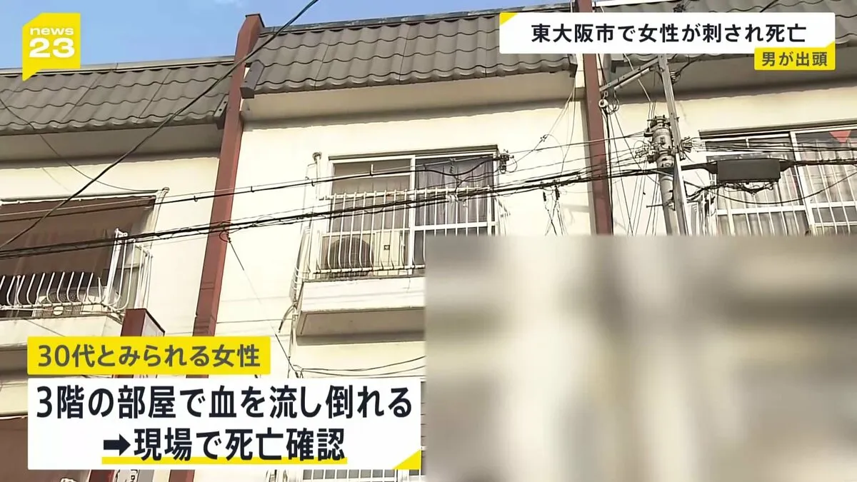 「人を刺した」東大阪で女性刺され死亡 50代とみられる男が出頭　上半身には複数の刺し傷 近くには包丁が…