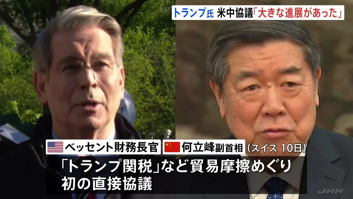 トランプ大統領「大きな進展があった」　中国との関税交渉でスイスで初の直接協議　あすも協議継続