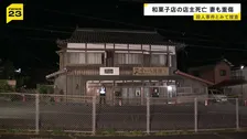 老舗和菓子店の店主死亡…頭部には複数の傷　同居の妻も頭の骨を折る重傷　殺人事件とみて捜査　山口