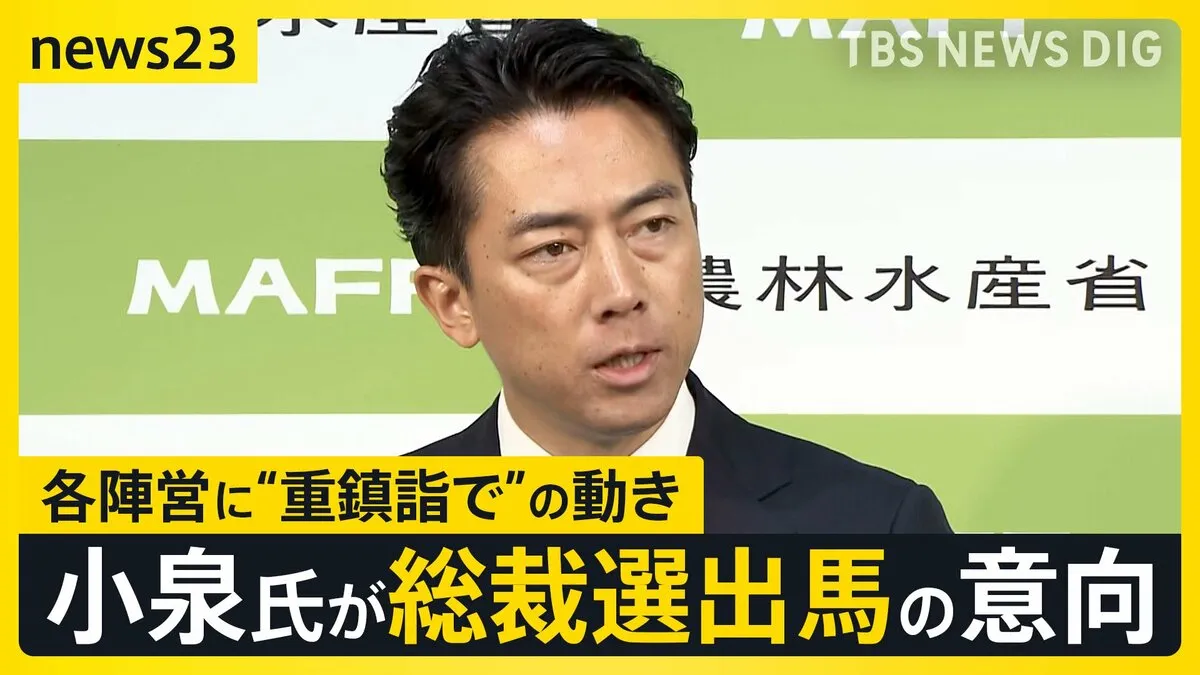 小泉進次郎氏が総裁選出馬の意向固める “ポスト石破”の面々が“重鎮詣で”に勤しむ一方…　立憲・野田代表「1年前の敗者復活戦みたいなもん」【news23】