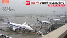 【台風情報・交通】台風7号の影響でANA22便・JAL11便欠航　那覇・宮古空港を発着する便を中心に25日の欠航決まる