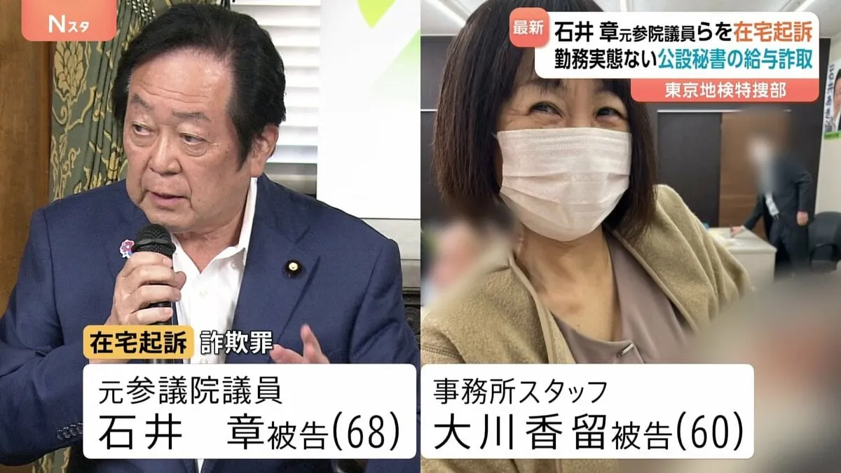 石井章元参院議員と事務所スタッフを在宅起訴 秘書給与詐取した詐欺罪　東京地検特捜部
