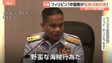 「野蛮な海賊行為だ」フィリピン当局が中国側を非難 医療活動を妨害と主張も　南シナ海での小競り合いめぐり