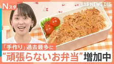 お弁当を作る人が過去最多！“頑張らないお弁当”でいいじゃない！みなさんのお弁当を見せてください【Nスタ】