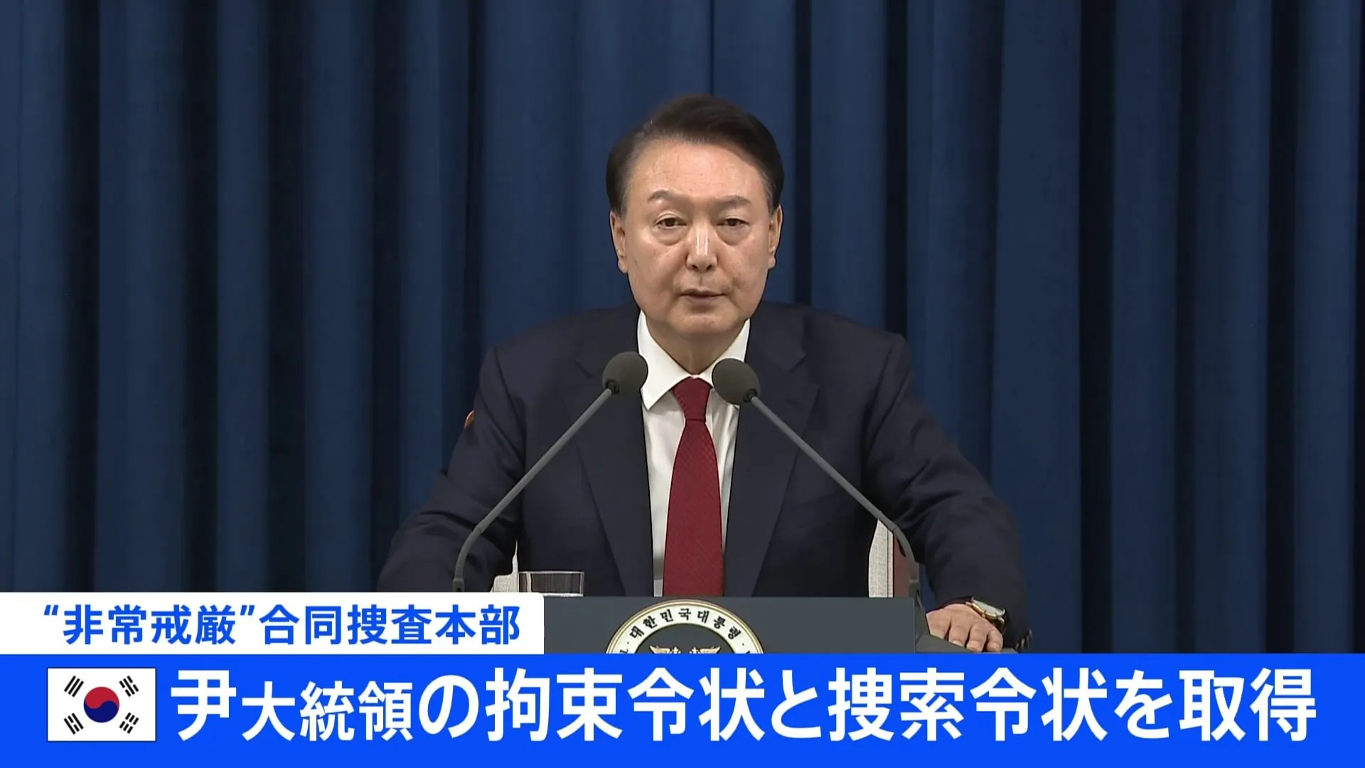 【速報】韓国・ユン大統領　合同捜査本部が拘束令状と捜索令状を取得と発表