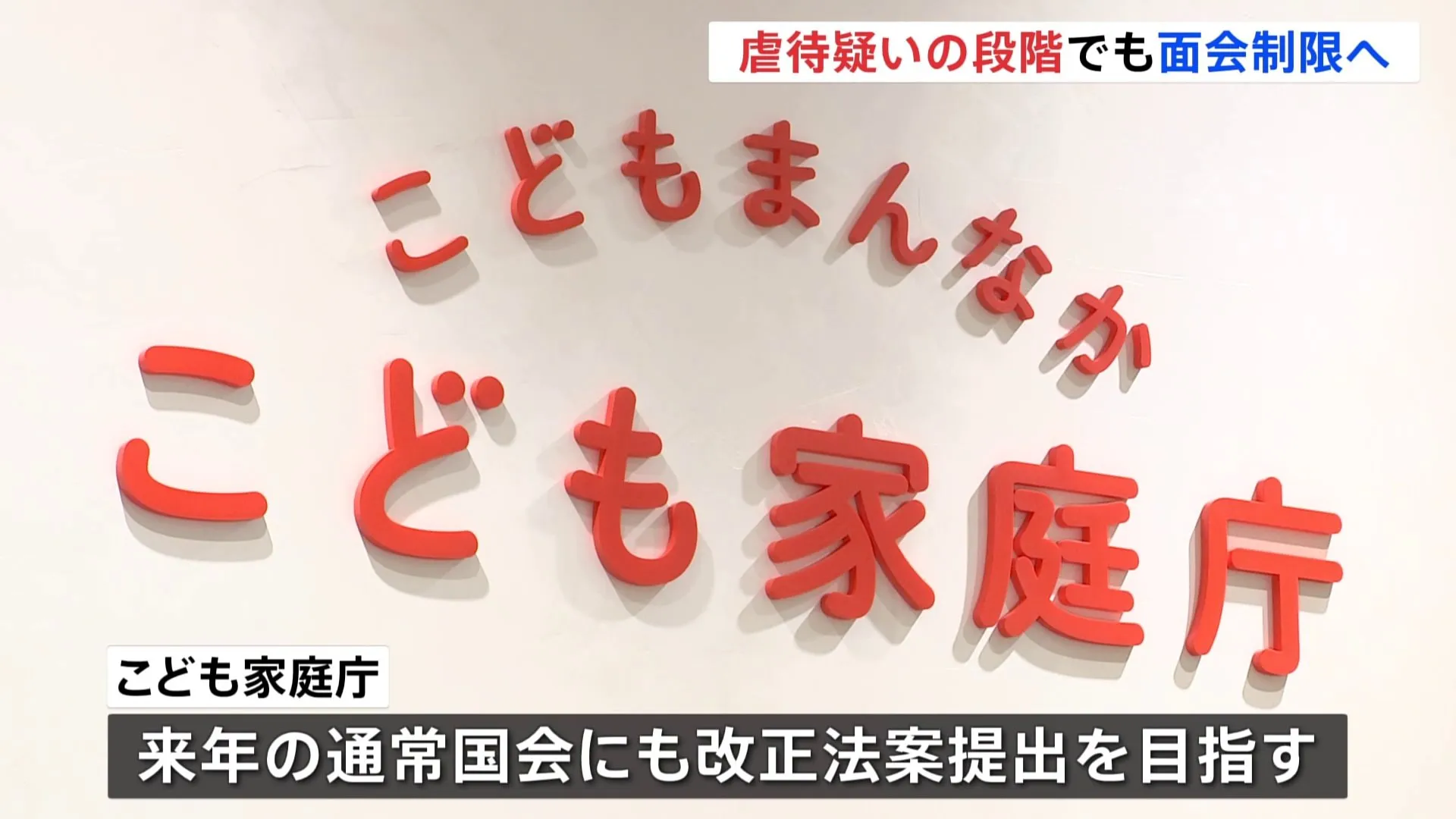 虐待“疑い”でも親の面会制限へ　児童相談所で一時保護の子ども　来年の通常国会での改正法案提出を目指す