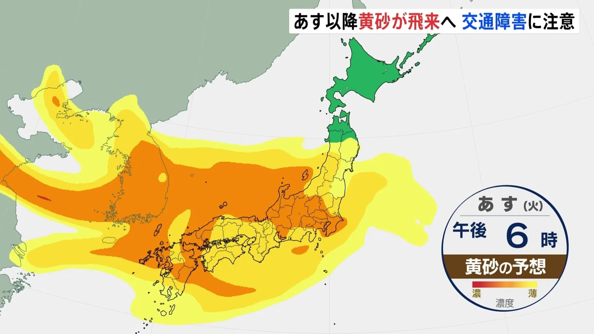 25日から26日にかけて東北～九州の広い範囲に黄砂飛来　交通障害のおそれも　気象庁