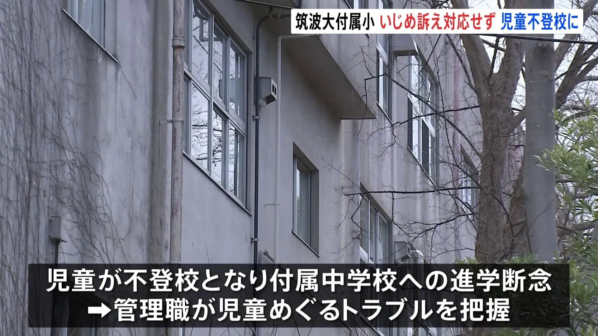 「悪口を言われた」「無視された」 筑波大付属小で“いじめ訴え”も担任から適切な対応とられず　男子児童は不登校に