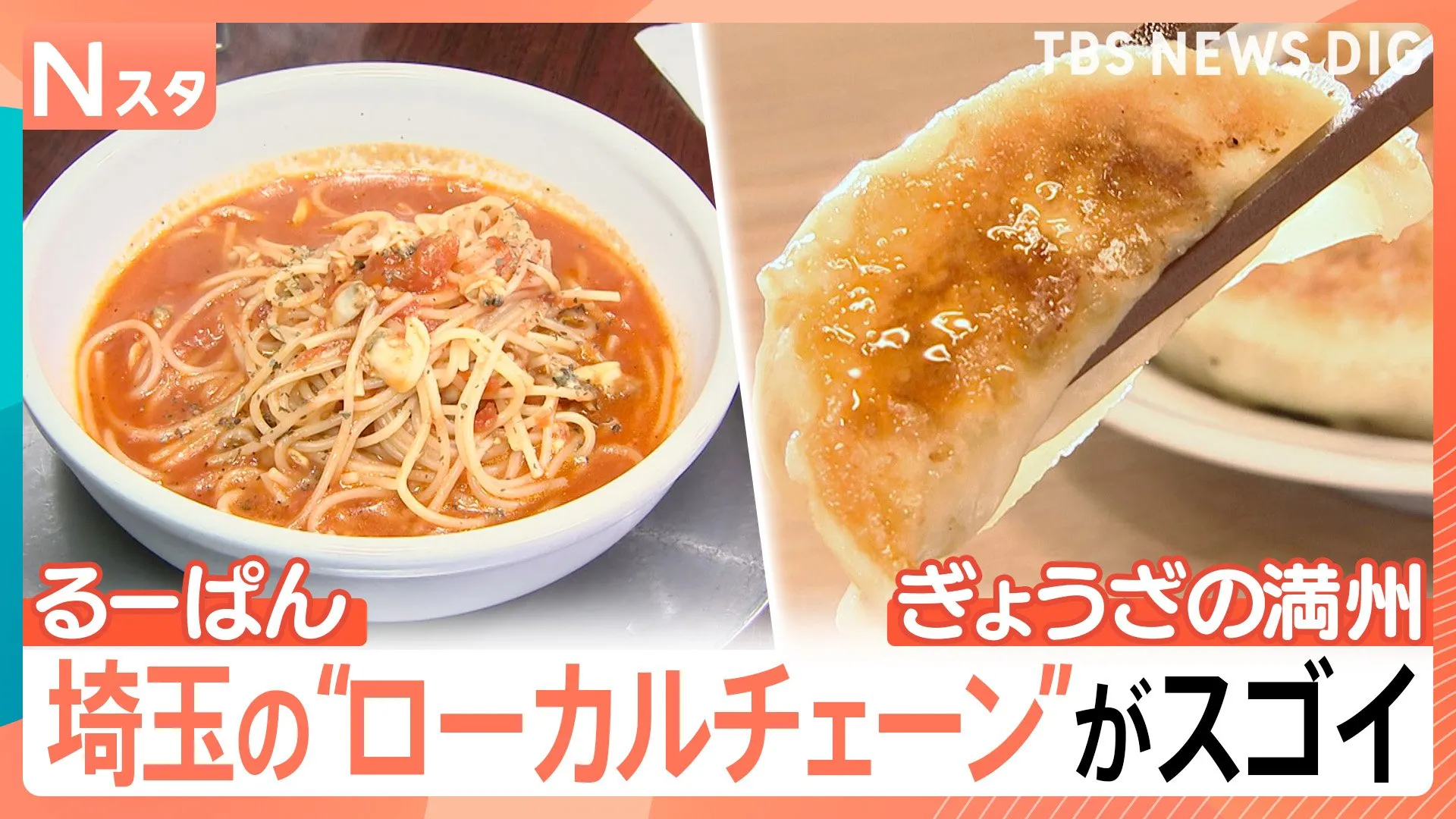 鮮度にこだわるお店や独特なメニューが人気のお店も“埼玉のローカルチェーン”がスゴイ！【Nスタ・それスタ】