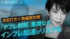 決定打欠く物価高対策、「デフレ脱却」重視ならインフレ加速のリスクも【播摩卓士の経済コラム】
