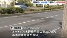 「右折する際にオートバイとぶつかった」事故の約20分後に自ら電話　死亡ひき逃げ容疑で76歳の女逮捕　東京・羽村市で軽乗用車がオートバイと衝突