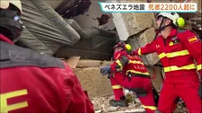 M7超の大地震2回発生したベネズエラ 死者2200人超に　4000人以上の国際救援隊が連日の救助活動