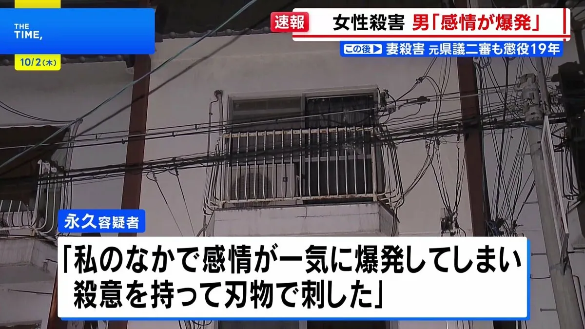 「感情が一気に爆発した」33歳女性刺され死亡 出頭の51歳男を殺人の疑いで逮捕　東大阪市