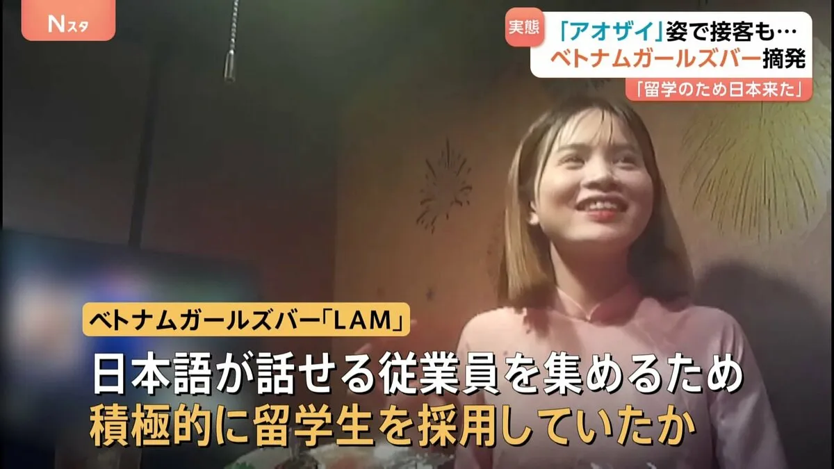 “今度ハノイ一緒に行こう” ベトナムガールズバー摘発　従業員は留学生 「日本語話せるため積極的に採用」　警視庁