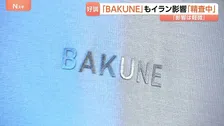 リカバリーウェア「BAKUNE」展開会社　イラン情勢うけた原料価格高騰の影響「精査中」 長期化した場合はコスト調整の可能性も