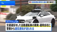 緊急車両を妨害…立往生する自動運転車　米カリフォルニア州で自動運転車を取り締まる法律が施行