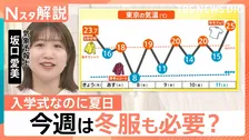 入学式は“夏日の門出”に…日傘の売上げ2割増し　今週は冬服も必要？週末にかけ気温差大きく服装選びに注意【Nスタ解説】