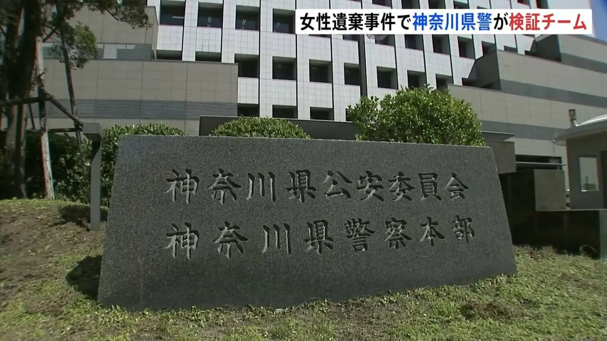 川崎市20歳女性遺体遺棄事件で当時の対応が適切だったか確認する「検証チーム」立ち上げ　神奈川県警
