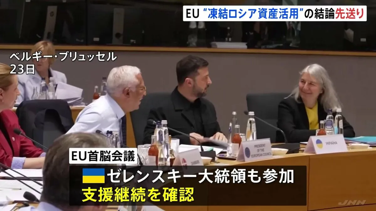 EU首脳会議「ロシアの凍結資産活用案」結論先送り 液化天然ガスの輸入禁止など追加制裁は承認
