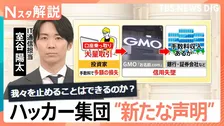 身代金要求に応じず新たに個人情報公開…ハッカー集団の狙いは？　GMOが政府に要求「能動的サイバー防御」とは【Nスタ解説】