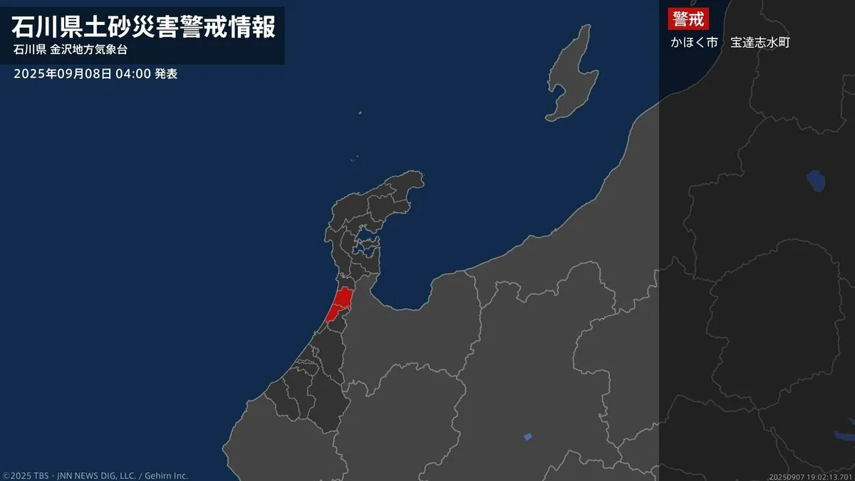 【土砂災害警戒情報】石川県・かほく市、宝達志水町に発表  8日04:00時点
