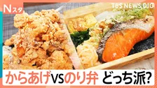 からあげ弁当派？のり弁当派？悩める2択を徹底調査！コスパ抜群からこだわりの高級海苔弁まで！あなたはどっち派？【Nスタ】