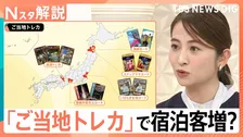 「ご当地トレカ」で宿泊客増？　前年比68％増の都道府県も…宿泊数を伸ばした意外なワケ【Nスタ解説】