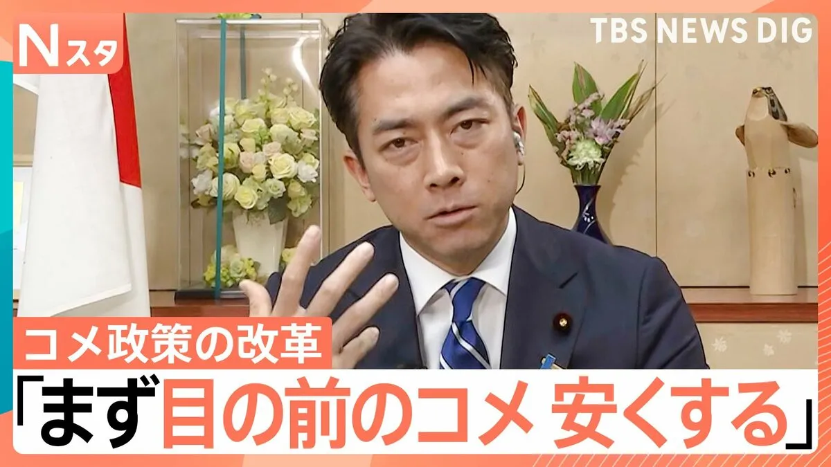 小泉新農水大臣に聞く コメはいつ安くなる？「農協に忖度しない」発言の真意は？ 農水族とどう向き合う？【Nスタ解説】