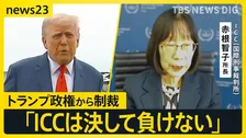 「ICCは決して負けない」トランプ政権から制裁のICC赤根所長が会見 「法の支配の危機」日本政府への期待と“決意”【news23】
