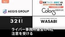 ライブ配信を行う「ライバー」の活動を制限　公正取引委員会がライバー事務所を運営する4事業者に注意