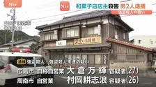 和菓子店店主を殺害し金庫奪ったか　強盗殺人などの容疑で男2人逮捕　山口・美祢市