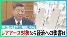 中国が“日本狙い撃ち”の輸出規制…「あらゆる物に入っている」レアアース対象なら日本経済はどうなる？【サンデーモーニング】