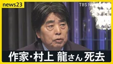 作家・村上龍さん（74）死去　「経済的な勝ち負けだけが充実した人生の基準ではない」news23の取材に語っていた不確かな時代の“希望”【news23】