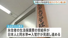 外国人の永住許可を厳格化へ　新ガイドライン案公表　「年収が日本人世帯の平均以上」など求める　出入国在留管理庁
