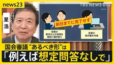 「午前3時の勉強会」に波紋　事前の“質問通告”のあり方は？「終電過ぎて夜中まで…」現職の官僚語る【news23】