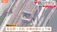 東急東横線　菊名～元町・中華街駅間で運転見合わせ　原因不明の停電の影響　運転再開は午後7時半以降か　乗客約1000人が降り徒歩で駅へ