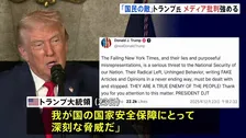 「国民の敵だ！」トランプ大統領がニューヨーク・タイムズを批判「安全保障にとって深刻な脅威」どの記事を問題視しているかは示されず
