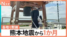 熊本地震から1か月　発生時刻の午後4時27分には各地で黙祷　死者38人 うち2人は災害関連死の可能性
