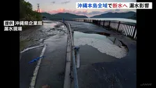 沖縄本島全域で断水発生の見込み　本島北部のダムと各地の浄水場を結ぶ水道管破損で 復旧めど立たず