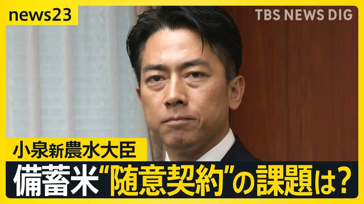 小泉進次郎新農水大臣が打ち出した備蓄米の“随意契約”でコメの価格は下がる？街のコメ店は「うまくいかないのでは」【news23】