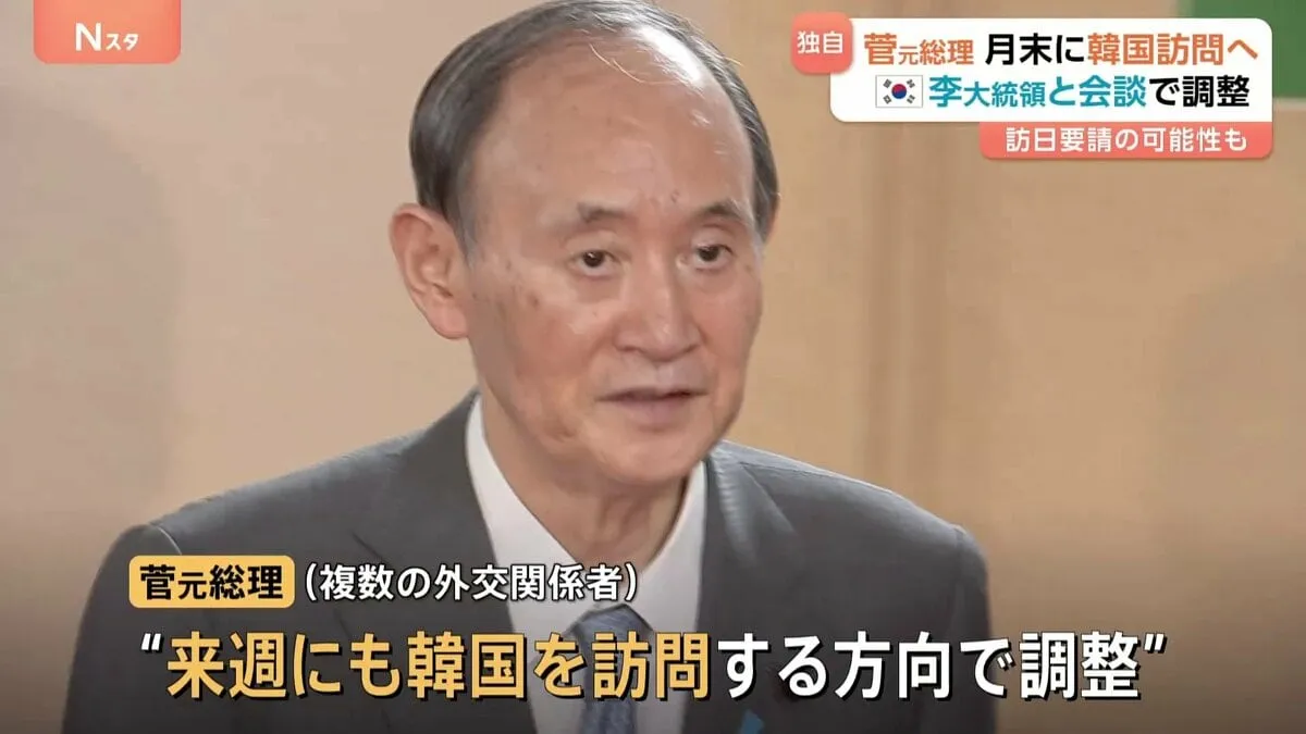 【独自】菅元総理が7月末に韓国訪問へ　李在明大統領と会談で調整　訪日要請の可能性も
