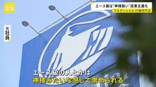 プルデンシャル生命「エース級は神様みたいに崇められる」 約500人の顧客から“詐取”など計31億円　元社員が語る企業風土【news23】