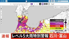 【レベル5大雨特別警報】富山県・氷見市　石川県・羽咋市、志賀町などに発表