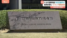 トヨタ自動車が中間決算発表　売上高24兆円超で過去最高も…営業利益は9000億円押し下げ　トランプ関税の影響だけで